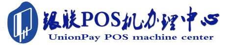 三亚POS机办理服务中心